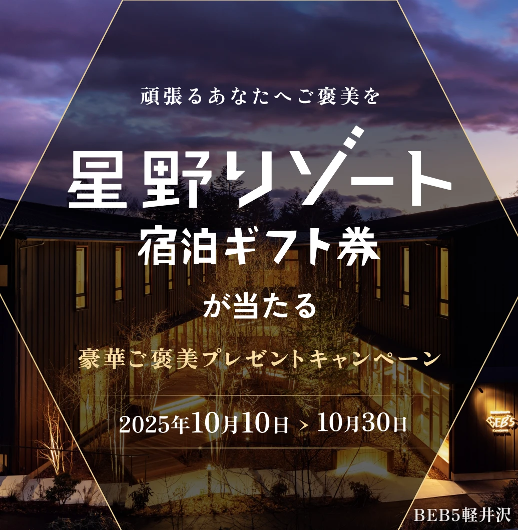 頑張るあなたへご褒美を星野リゾート宿泊ギフト券が当たる豪華ご褒美プレゼントキャンペーン 2025年10月10日から2025年10月30日