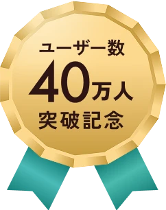 ユーザー数40万人突破記念