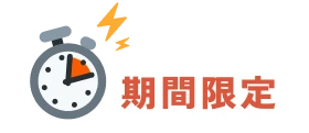 期間限定
