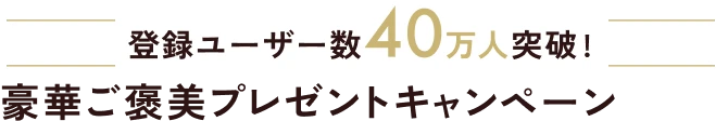 感講 登録ユーザー数40万人突破! 豪華ご褒美プレゼントキャンペーン開催中！