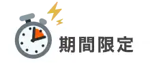 期間限定