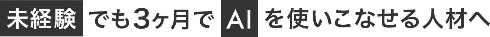 未経験でも3ヶ月でAIを「使いこなせる」人材へ