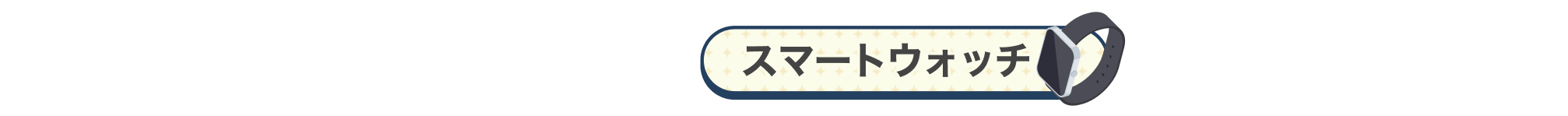 今だけ限定 無料相談会に参加でスマートウォッチ抽選で無料プレゼント！ ※諸条件有り